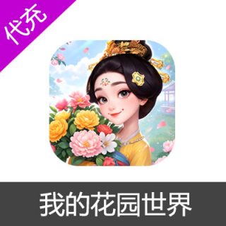 我的花园世界-手游30宝钞