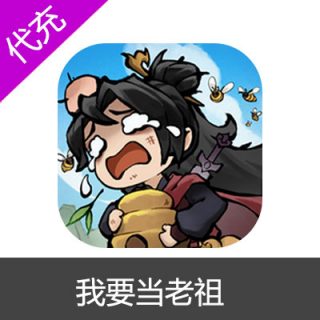 我要当老祖【18元面值】仙玉/礼包