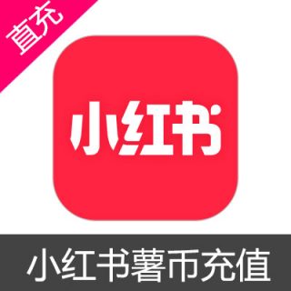 小红书 698元薯币