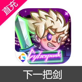 下一把剑 冰与火之剑 苹果安卓充值勇者通行证
