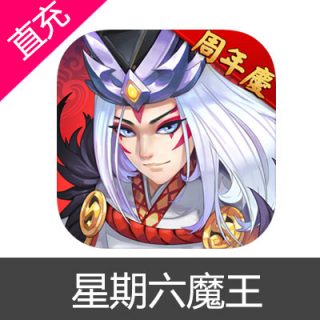 星期六魔王 苹果安卓充值月卡