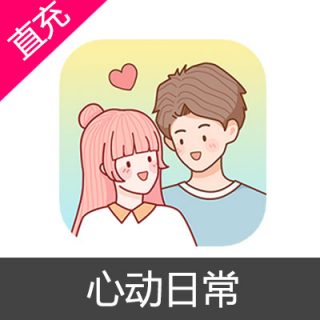 心动日常 金币 会员充值永久会员