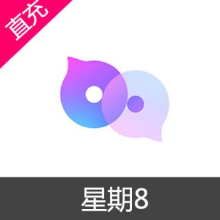 星期8 E币 会员充值99元E币
