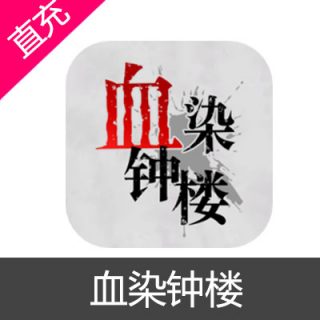血染钟楼 金币充值6元金币