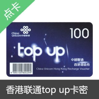 香港联通电话卡跨境王top up 增值卷100港币
