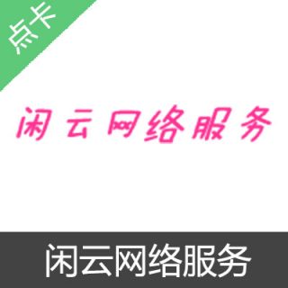 闲云网络服务充值30元美食教程自助卡