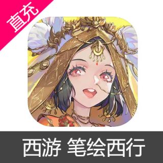 西游 笔绘西行 仙玉充值6元仙玉