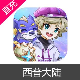 西普大陆 苹果安卓充值6元西普豆