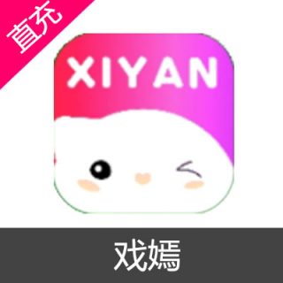 戏嫣 钻石充值39元钻石