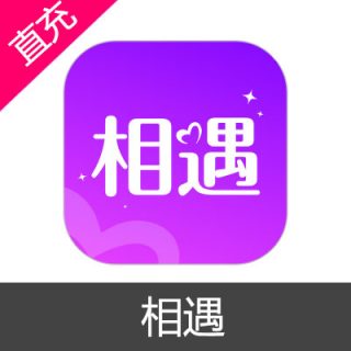 相遇 钻石充值999元钻石