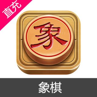 象棋 元宝充值元宝6元