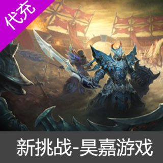新挑战挑战币代充-昊嘉游戏50元5000挑战币