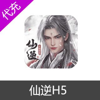 仙逆H5仙玉6元