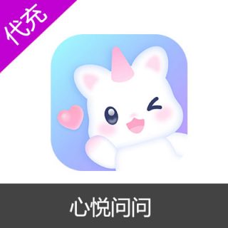 心悦问问10心悦币