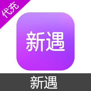 新遇交友28元300金币-苹果