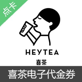 喜茶电子10元代金券