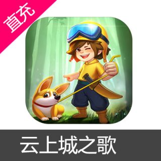 云上城之歌钻石代充30元