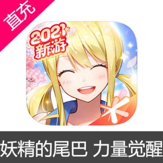 妖精的尾巴 力量觉醒 苹果安卓充值50元