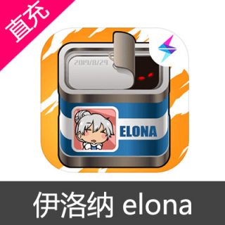 伊洛纳 elona 苹果安卓充值50元