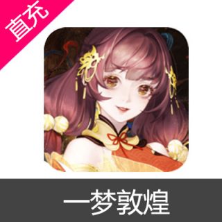 一梦敦煌 苹果安卓充值元宝6元