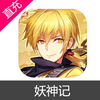 妖神记 苹果安卓充值6元妖晶