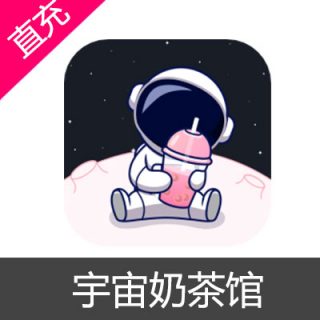 宇宙奶茶馆 糖果充值6元糖果