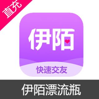 伊陌漂流瓶 伊陌币充值6元伊陌币
