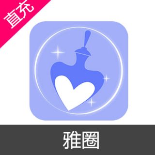 雅圈 甜心币 会员充值30元甜心币