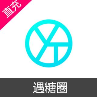遇糖圈 遇糖币充值50遇糖币