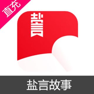 盐言故事盐选会员118元钻石