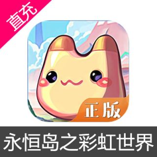 永恒岛之彩虹世界 点券充值6元点券