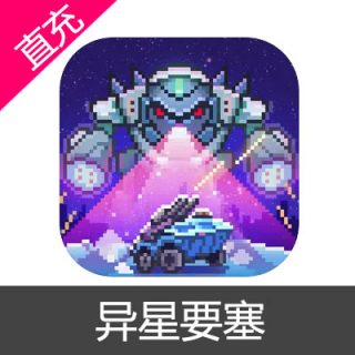 异星要塞 苹果安卓充值6元氪石