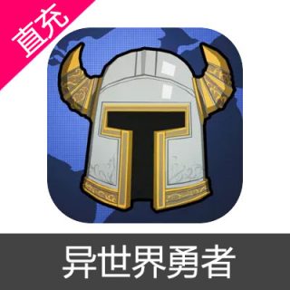 异世界勇者 苹果安卓充值98元礼包