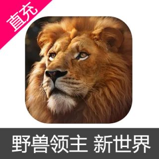 野兽领主 新世界 苹果安卓充值30元钻石