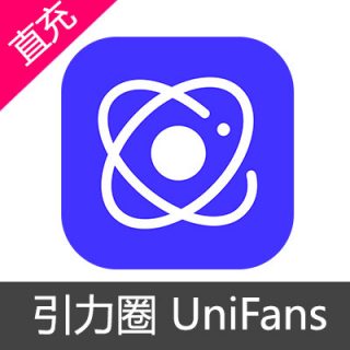 引力圈 UniFans 引力币充值50币