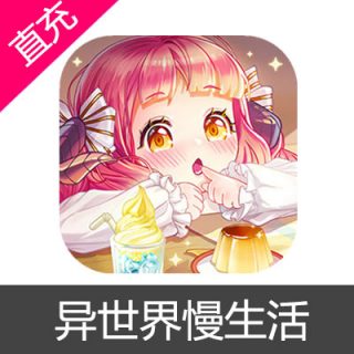 异世界慢生活 水晶充值6元水晶