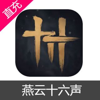 燕云十六声 长鸣珠充值300元长鸣珠