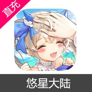 悠星大陆 魔晶充值6元魔晶