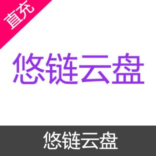 悠链云盘 高级会员充值30天高级会员