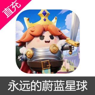 永远的蔚蓝星球 蔚蓝之星充值6元蔚蓝之星