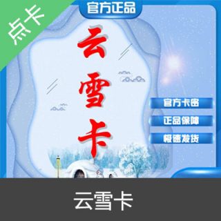 云雪卡100元  自动发货 官方云雪卡密30元卡密