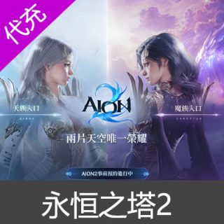 永恒之塔2代充 AION2台服港澳国际服充值第3赛季召唤礼包/新手礼包750NT
