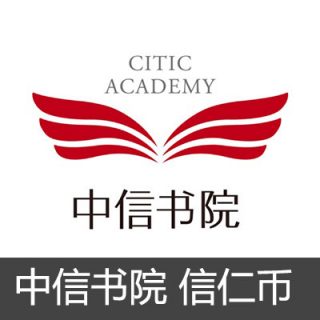 中信书院信仁币充值 6信仁币