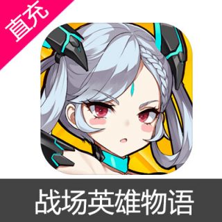战场英雄物语 苹果安卓充值月卡
