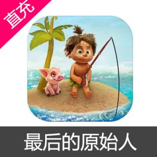 最后的原始人 彩贝充值6元彩贝