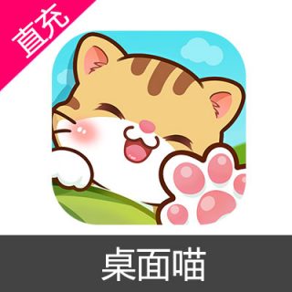 桌面喵 猫爪币充值8元猫爪币