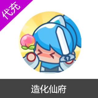 造化仙府30元灵玉