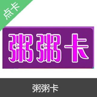 粥粥卡自动发货 官方粥粥卡密30元卡密