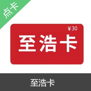 至浩卡官方卡密自动发货30元卡密