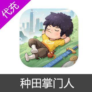 种田掌门人国服手游代充值月卡68